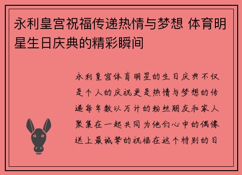 永利皇宫祝福传递热情与梦想 体育明星生日庆典的精彩瞬间