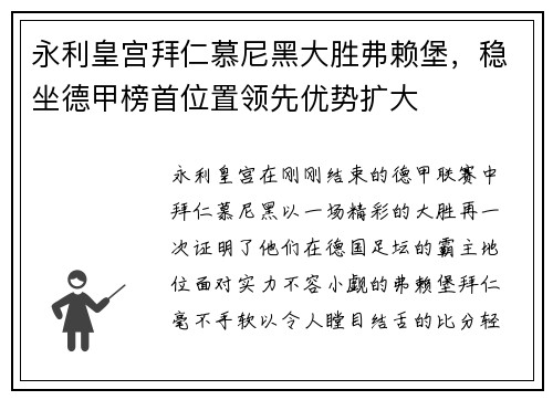 永利皇宫拜仁慕尼黑大胜弗赖堡，稳坐德甲榜首位置领先优势扩大