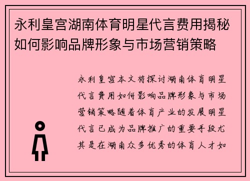 永利皇宫湖南体育明星代言费用揭秘如何影响品牌形象与市场营销策略