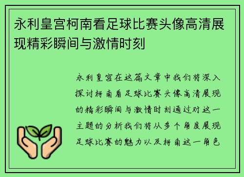 永利皇宫柯南看足球比赛头像高清展现精彩瞬间与激情时刻
