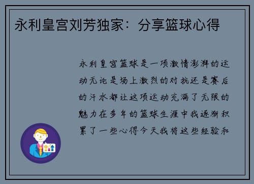 永利皇宫刘芳独家：分享篮球心得