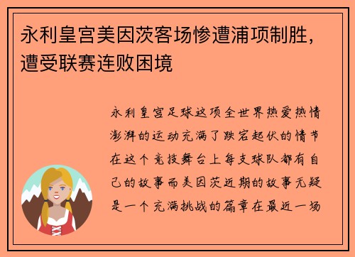 永利皇宫美因茨客场惨遭浦项制胜，遭受联赛连败困境