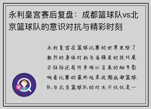 永利皇宫赛后复盘：成都篮球队vs北京篮球队的意识对抗与精彩时刻