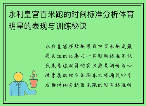 永利皇宫百米跑的时间标准分析体育明星的表现与训练秘诀