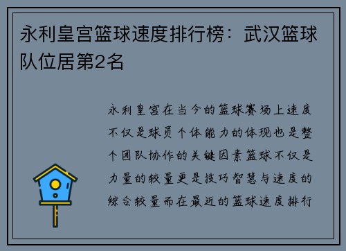 永利皇宫篮球速度排行榜：武汉篮球队位居第2名