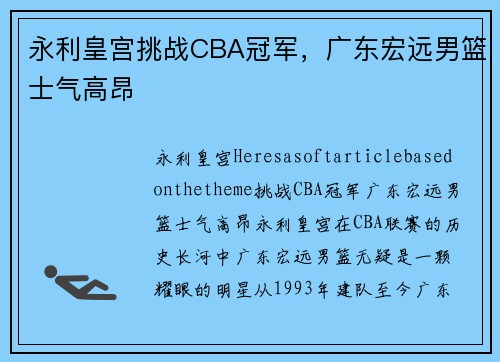 永利皇宫挑战CBA冠军，广东宏远男篮士气高昂