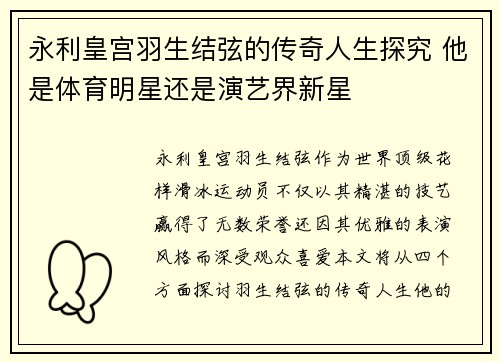 永利皇宫羽生结弦的传奇人生探究 他是体育明星还是演艺界新星