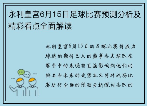 永利皇宫6月15日足球比赛预测分析及精彩看点全面解读