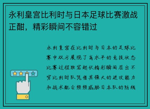永利皇宫比利时与日本足球比赛激战正酣，精彩瞬间不容错过