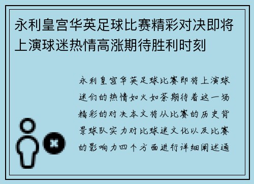 永利皇宫华英足球比赛精彩对决即将上演球迷热情高涨期待胜利时刻