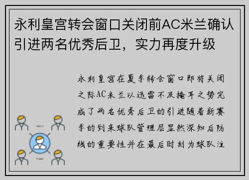 永利皇宫转会窗口关闭前AC米兰确认引进两名优秀后卫，实力再度升级