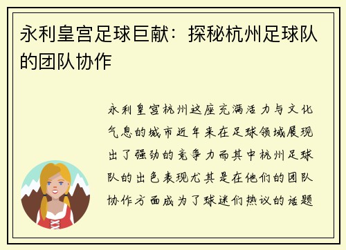 永利皇宫足球巨献：探秘杭州足球队的团队协作
