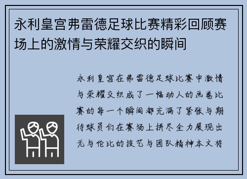 永利皇宫弗雷德足球比赛精彩回顾赛场上的激情与荣耀交织的瞬间