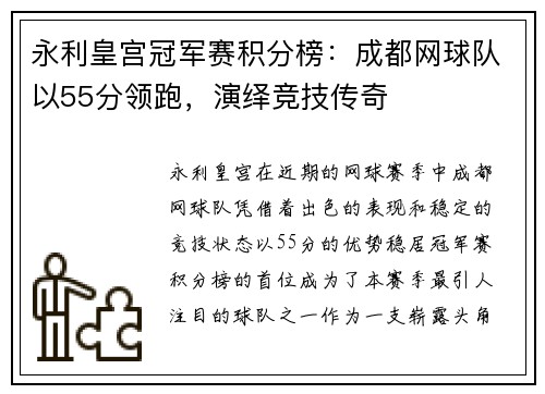 永利皇宫冠军赛积分榜：成都网球队以55分领跑，演绎竞技传奇
