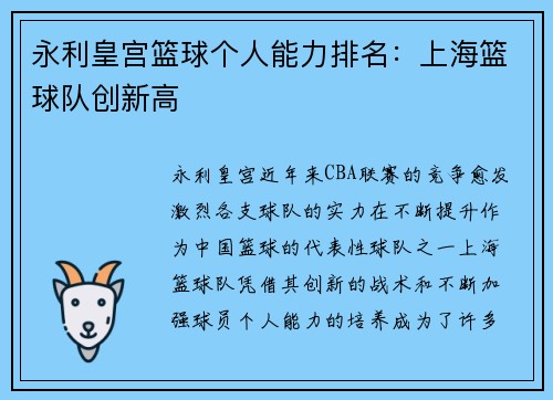 永利皇宫篮球个人能力排名：上海篮球队创新高