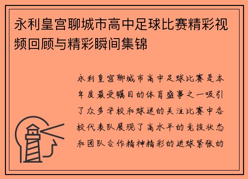 永利皇宫聊城市高中足球比赛精彩视频回顾与精彩瞬间集锦