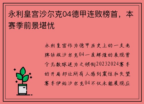 永利皇宫沙尔克04德甲连败榜首，本赛季前景堪忧