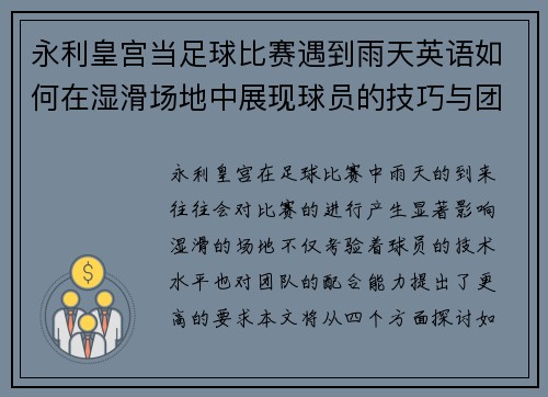 永利皇宫当足球比赛遇到雨天英语如何在湿滑场地中展现球员的技巧与团队合作