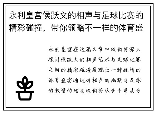 永利皇宫侯跃文的相声与足球比赛的精彩碰撞，带你领略不一样的体育盛宴