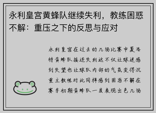 永利皇宫黄蜂队继续失利，教练困惑不解：重压之下的反思与应对