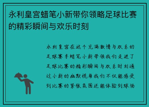 永利皇宫蜡笔小新带你领略足球比赛的精彩瞬间与欢乐时刻