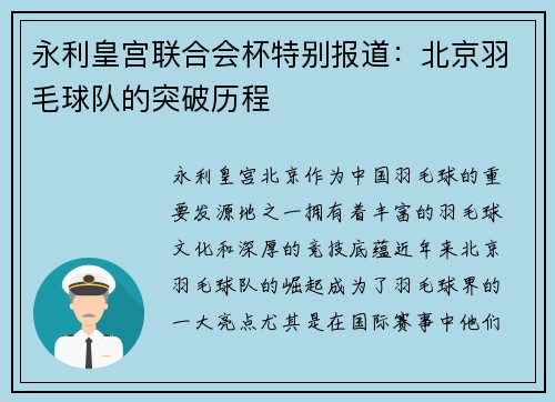 永利皇宫联合会杯特别报道：北京羽毛球队的突破历程