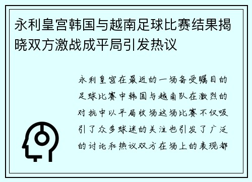 永利皇宫韩国与越南足球比赛结果揭晓双方激战成平局引发热议
