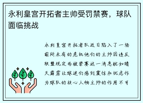 永利皇宫开拓者主帅受罚禁赛，球队面临挑战