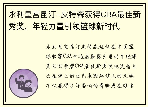 永利皇宫昆汀-皮特森获得CBA最佳新秀奖，年轻力量引领篮球新时代