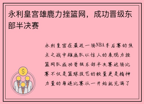 永利皇宫雄鹿力挫篮网，成功晋级东部半决赛