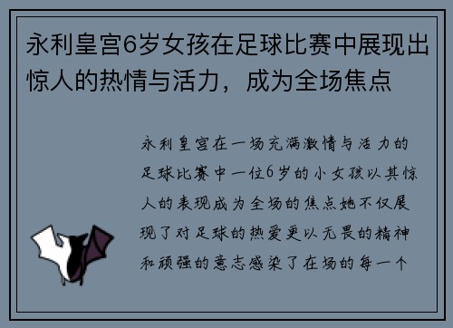永利皇宫6岁女孩在足球比赛中展现出惊人的热情与活力，成为全场焦点