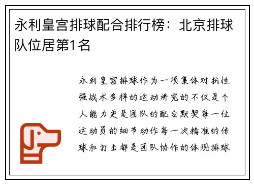 永利皇宫排球配合排行榜：北京排球队位居第1名