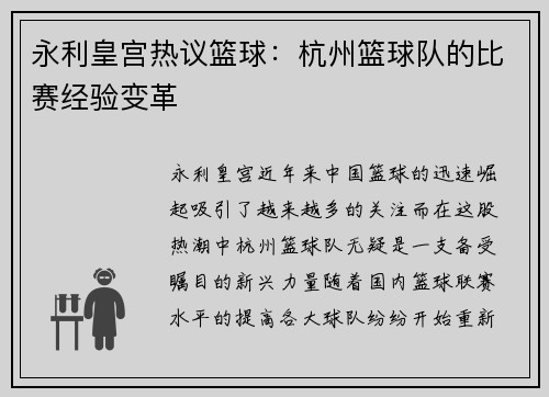 永利皇宫热议篮球：杭州篮球队的比赛经验变革