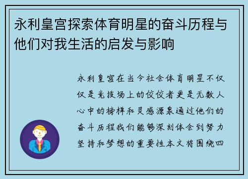 永利皇宫探索体育明星的奋斗历程与他们对我生活的启发与影响