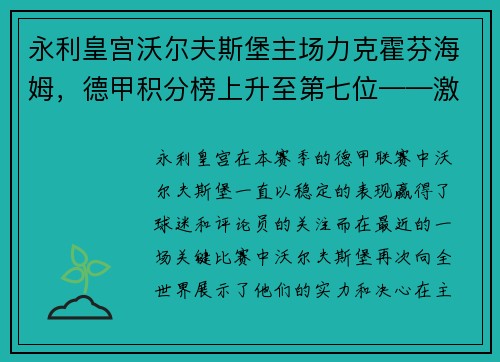 永利皇宫沃尔夫斯堡主场力克霍芬海姆，德甲积分榜上升至第七位——激荡人心的比赛瞬间
