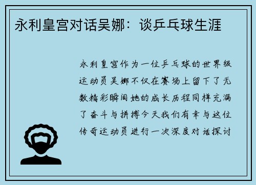 永利皇宫对话吴娜：谈乒乓球生涯