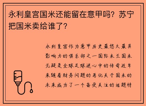 永利皇宫国米还能留在意甲吗？苏宁把国米卖给谁了？
