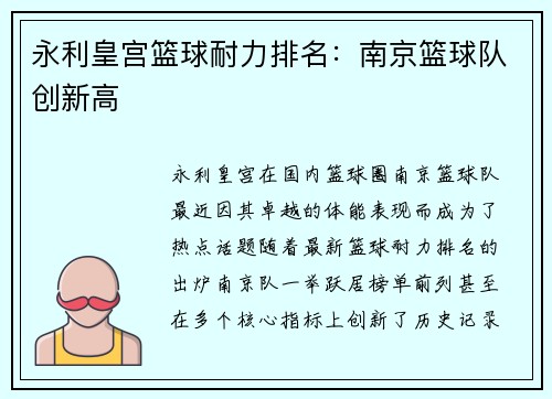 永利皇宫篮球耐力排名：南京篮球队创新高