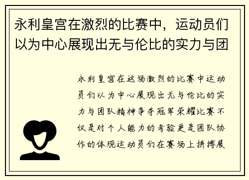 永利皇宫在激烈的比赛中，运动员们以为中心展现出无与伦比的实力与团队精神，争夺冠军荣耀