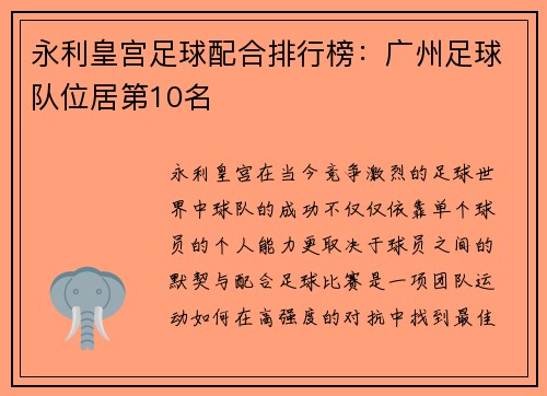 永利皇宫足球配合排行榜：广州足球队位居第10名