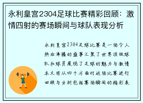 永利皇宫2304足球比赛精彩回顾：激情四射的赛场瞬间与球队表现分析