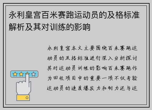 永利皇宫百米赛跑运动员的及格标准解析及其对训练的影响