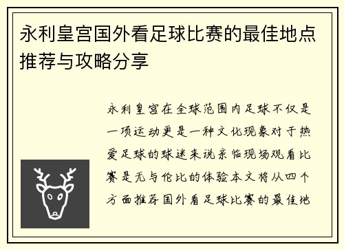 永利皇宫国外看足球比赛的最佳地点推荐与攻略分享