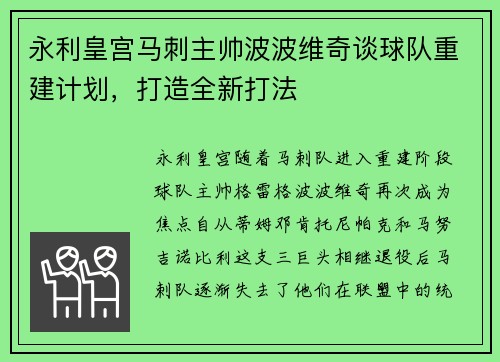 永利皇宫马刺主帅波波维奇谈球队重建计划，打造全新打法