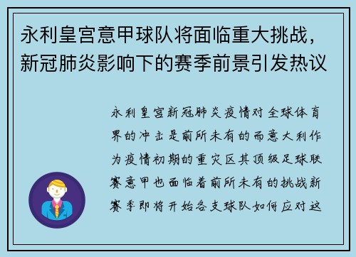 永利皇宫意甲球队将面临重大挑战，新冠肺炎影响下的赛季前景引发热议
