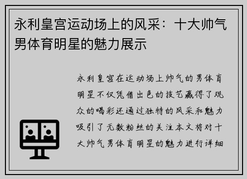 永利皇宫运动场上的风采：十大帅气男体育明星的魅力展示