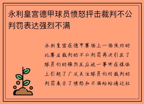 永利皇宫德甲球员愤怒抨击裁判不公判罚表达强烈不满