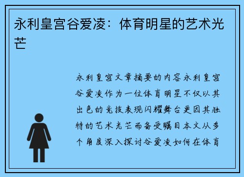 永利皇宫谷爱凌：体育明星的艺术光芒
