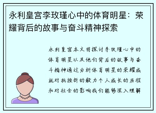 永利皇宫李玫瑾心中的体育明星：荣耀背后的故事与奋斗精神探索