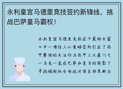永利皇宫马德里竞技签约新锋线，挑战巴萨皇马霸权！